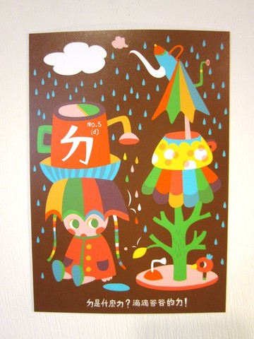 ㄅㄆㄇ字卡明信片：ㄉ是滴滴答答的ㄉ