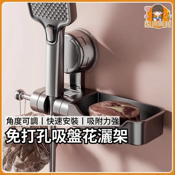 隔日到貨🍐吸盤蓮蓬頭座 免打孔花灑固定座 掛蓮蓬頭架 蓮蓬頭掛架 蓮蓬頭支架 花灑支架 浴室花灑架 吸盤花灑架