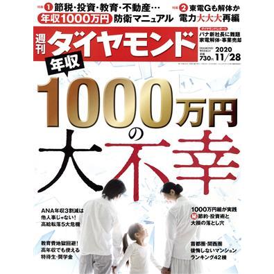 週刊　ダイヤモンド(２０２０　１１／２８) 週刊誌／ダイヤモンド社