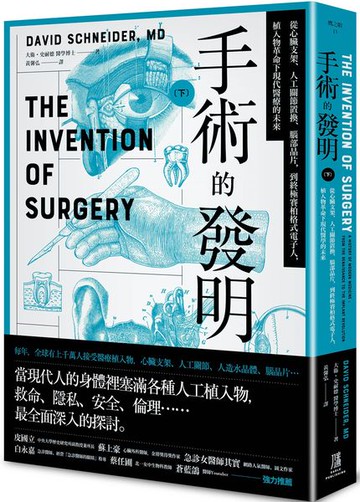 手術的發明(下)：從心臟支架、人工關節置換、腦部晶片，到終極賽柏格式電子人，植入物革命下現代醫療的未來【城邦讀書花園】