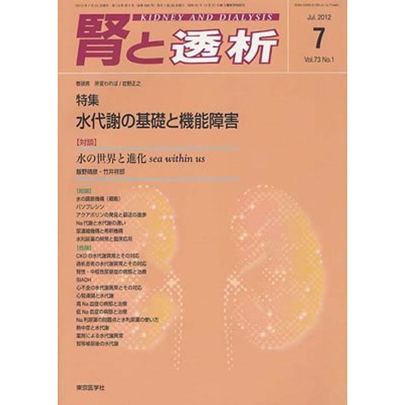 腎と透析 2012年 07月号 雑誌