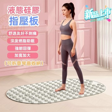 台灣出貨🔥 液態硅膠指壓板 硅膠指壓板 超慢跑指壓墊 超慢跑 足底指壓板 腳底按摩 健康步道 磁石 足底按摩 可折疊收納