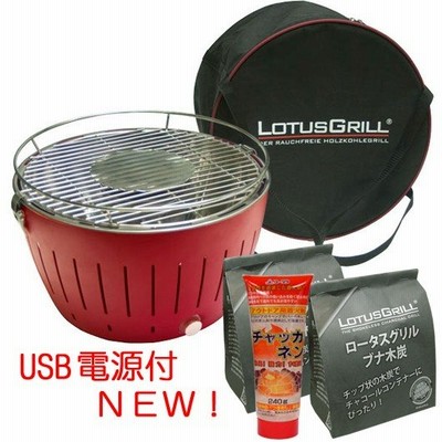 無煙炭火バーベキューコンロ USB対応 ロータスグリル 着荷剤＆木炭150g×2個付セット レッド G-RO-34PNC2
