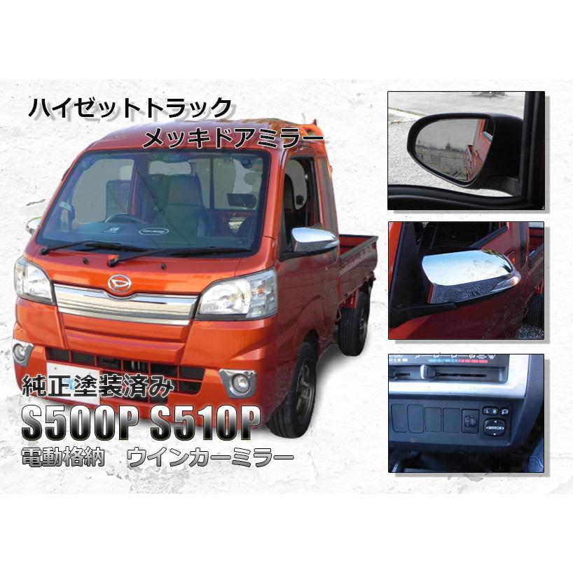 S500 S500P S510P ハイゼット 電動格納ミラー 1台分フルセット メッキ ダイハツ ハイゼット ジャンボ 500系 サイドミラー  ドアミラー ウインカーミラー SKILL LINEショッピング
