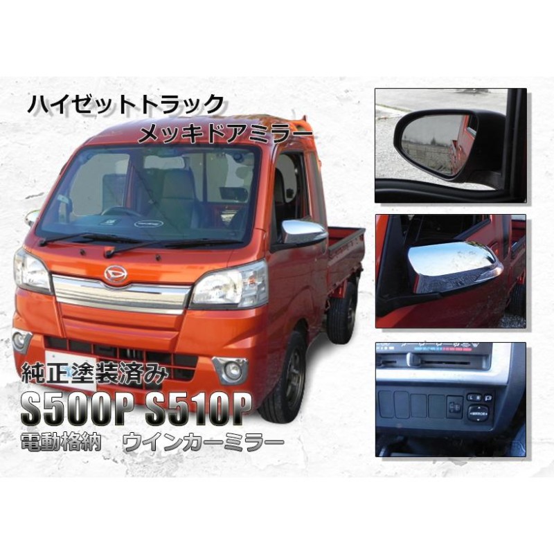 ハイゼット／ジャンボ S500系用 サイドバンパー 左右セット メッキ塗装品