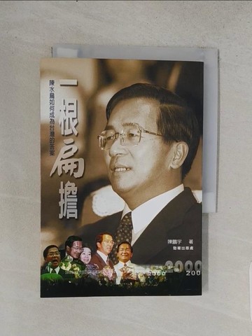 【書寶二手書T1／政治_TCS】一根扁擔_陳鵬宇