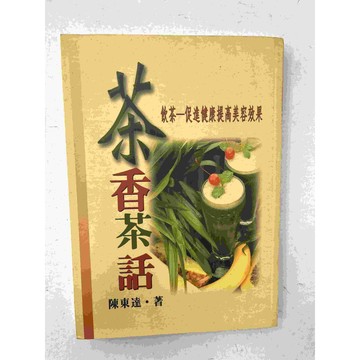 【雷根360免運】【送贈品】茶香茶話 #八成新【P-C1688】