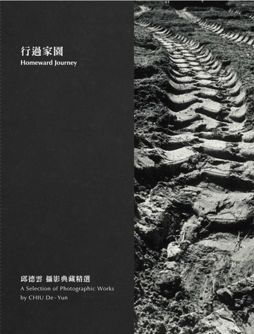 行過家園：邱德雲攝影典藏精選[二手書_近全新]