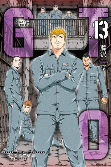 【電子書】麻辣教師GTO‧失落的樂園 (13)