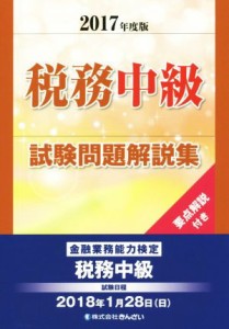  税務中級試験問題解説集(２０１７年度版) 金融業務能力検定／きんざい教育事業センター(著者)