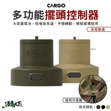 CARGO 多功能擺頭控制器 旋轉雲台 風扇擺頭雲台 旋轉器 露營