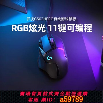 【廠家直銷 可打統編】羅技G G502 Hero 有線鼠標電競機械游戲外設cs吃雞臺式筆記本通用