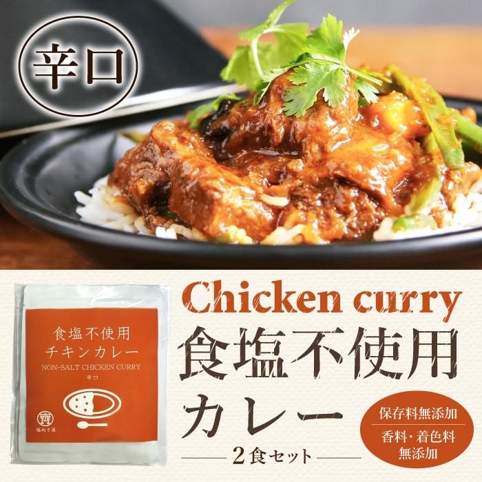 無塩 カレー 日本初 塩ぬき屋  食塩不使用 チキンカレー 辛口 ２袋セット 減塩 中の方にも お歳暮 お歳暮ギフト お歳暮プレゼント