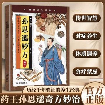 正版有貨🔥孫思邈妙方教您從根源讀懂身體信號專病專方速查家用必備書籍