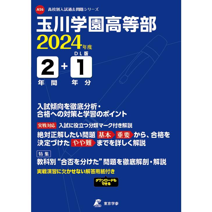 翌日発送・玉川学園高等部 ２０２４年度