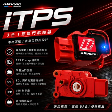 【台南新發車業】aRacer iTPS 三陽TPS JETS TPS DRG TPS 3合1 TPS感知器 tps