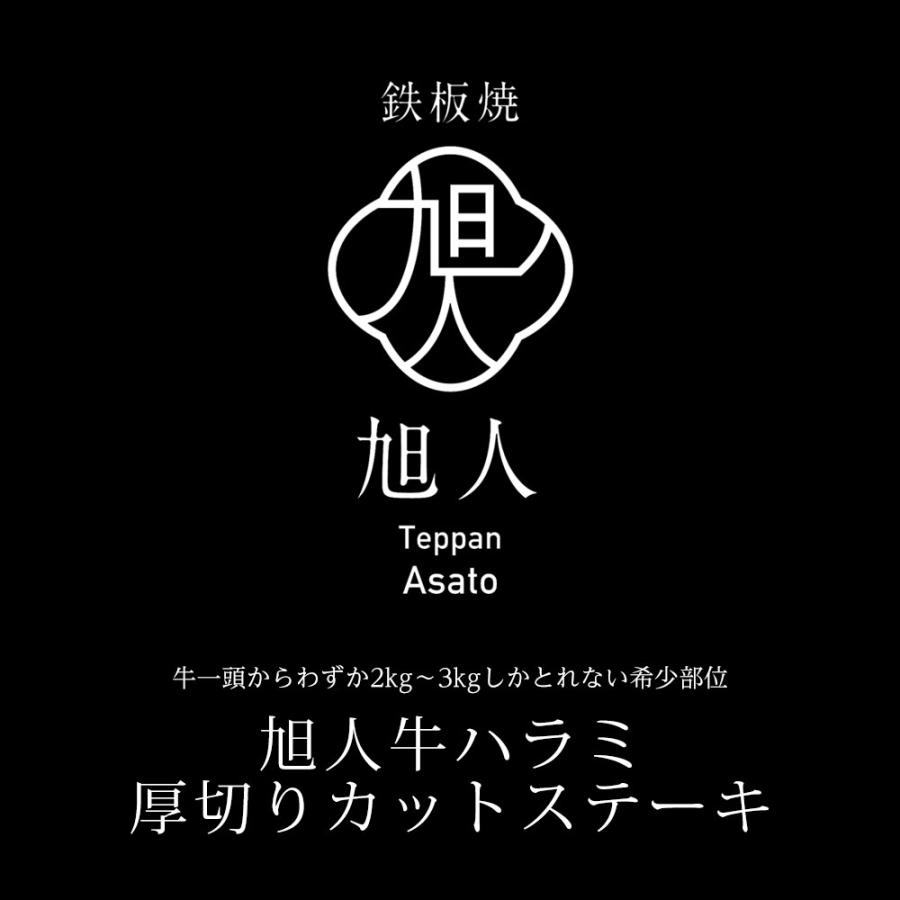 旭人牛ハラミ厚切りカットステーキ 160g 米谷産業プロデュースの鉄板焼屋「鉄板 旭人」のお肉がご自宅でお召し上がり頂けます♪味付け不要商品です。