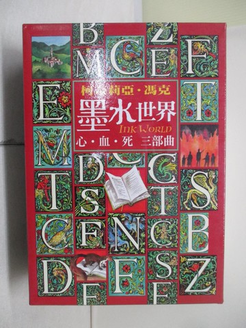 【書寶二手書T5／一般小說_RXP】墨水世界三部曲_墨水心.墨水血.墨水死_3本合售_附殼_柯奈莉亞．馮克