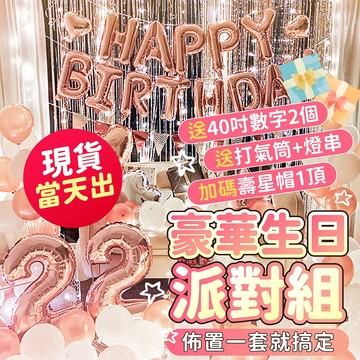 台灣現貨🎉送40吋數字/燈串/生日帽 生日氣球 生日佈置 慶生 週歲佈置 告白 求婚佈置 派對氣球 婚禮佈置 情人節佈置
