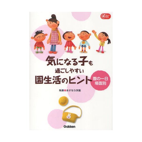 気になる子も過ごしやすい園生活のヒント 園の一日場面別