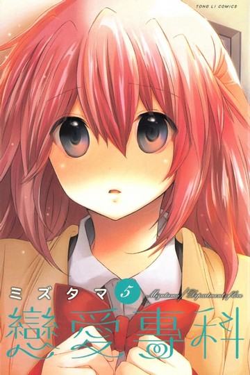 【電子書】戀愛專科 (5)