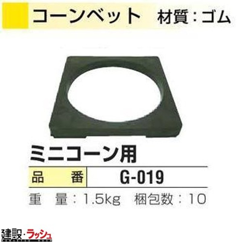 日保】 コーンベット ミニコーン用 [G-19] 【10枚セット】パイロン ロードコーン カラーコーン セーフティーコーン 三角コーン コーン 通販  LINEポイント最大0.5%GET LINEショッピング