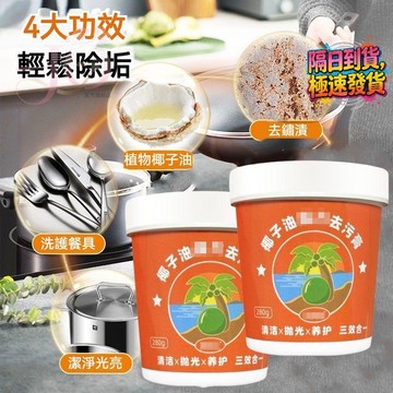 【多效清潔膏】椰子油去污膏 清香型 家用瓷磚 衛生間地板 廚房清潔 鍋底不鏽鋼 清潔瓷磚 多效清潔膏 居家清潔必備