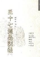 三十七道品講義（下）【二手書_良好】TAAZE讀冊生活