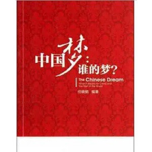 [755M-6] 中國夢：誰的夢？ 作者： 任曉駟 出版社：新世界出版社 出版日期：2013/10/01 語言：簡體中文