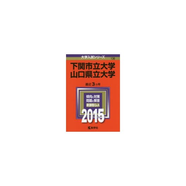 下関市立大学・山口県立大学 - 語学・辞書・学習参考書