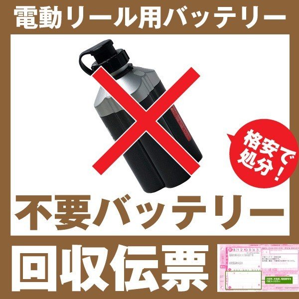 電動リール専用 不要バッテリー回収伝票 使用済み廃棄バッテリー リチウム可能 ダイワ Daiwa シマノ Shimano Bmo フィッシングキューブ など 通販 Lineポイント最大get Lineショッピング