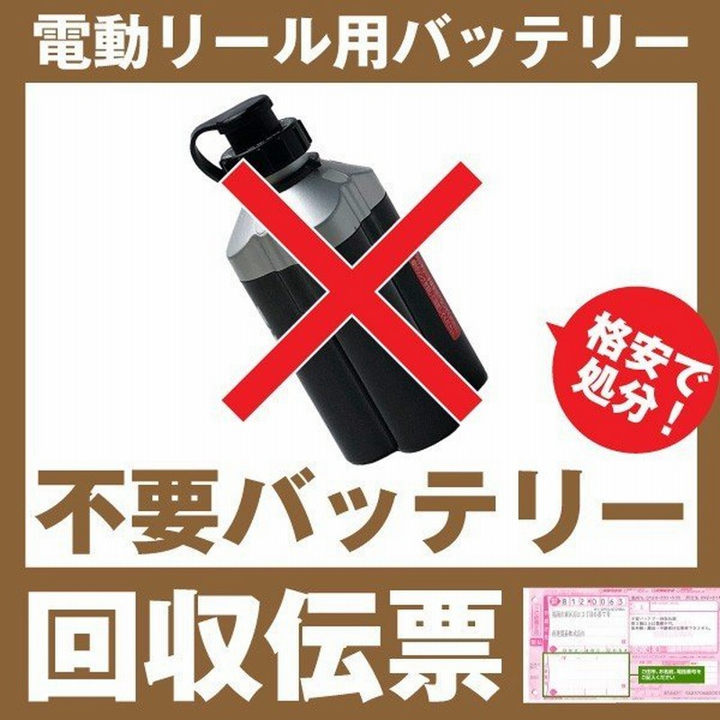 電動リール専用 不要バッテリー回収伝票 使用済み廃棄バッテリー リチウム可能 ダイワ Daiwa シマノ Shimano Bmo フィッシングキューブ など 通販 Lineポイント最大0 5 Get Lineショッピング