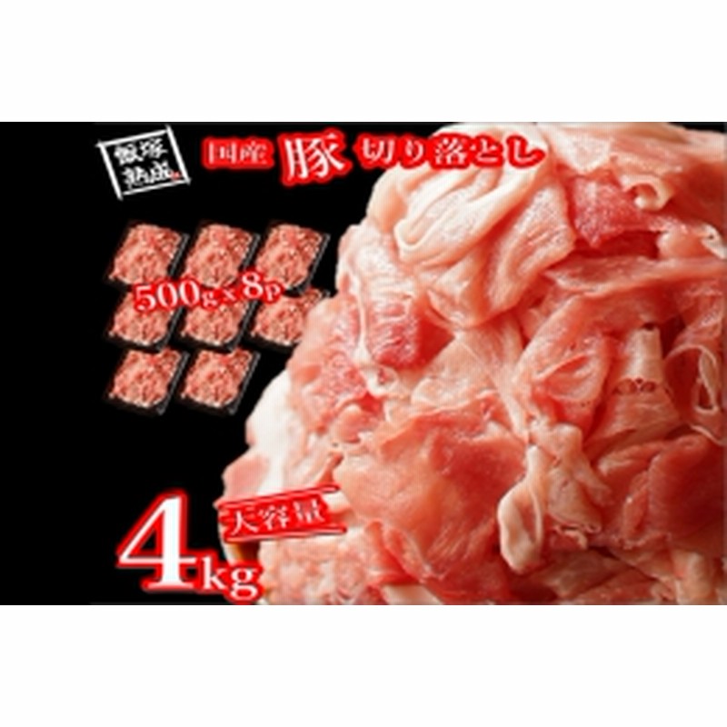 飯塚熟成豚】国産豚切落し4.0kg（500gｘ8p）【A2-068】 通販 LINEポイント最大2.0%GET | LINEショッピング