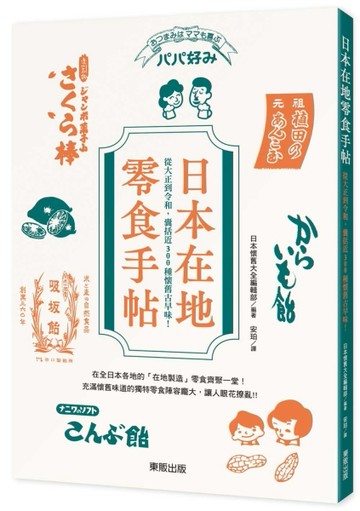 日本在地零食手帖：從大正到令和，囊括近300種懷舊古早味！[二手書_全新]