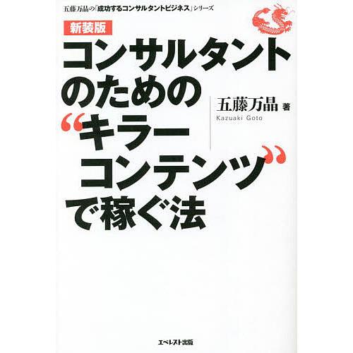 コンサルタントのための キラーコンテンツ で稼ぐ法 新装版