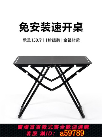 【台灣公司 可打統編】戶外露營速開桌鋁合金便攜折疊桌子輕量化對折野餐野營茶桌戰術桌