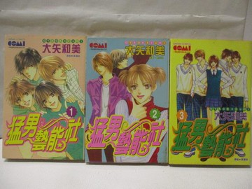【書寶二手書T3／漫畫書_M7L】猛男藝能社_1-3集合售_大矢和美