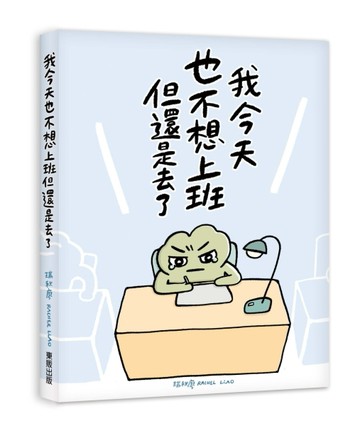 我今天也不想上班但還是去了[二手書_良好]