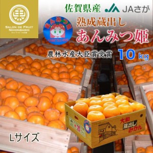 [予約 2024年1月下旬頃から発送] 熟成 蔵出し あんみつ姫 10kg L 佐賀県産 お年賀 御年賀