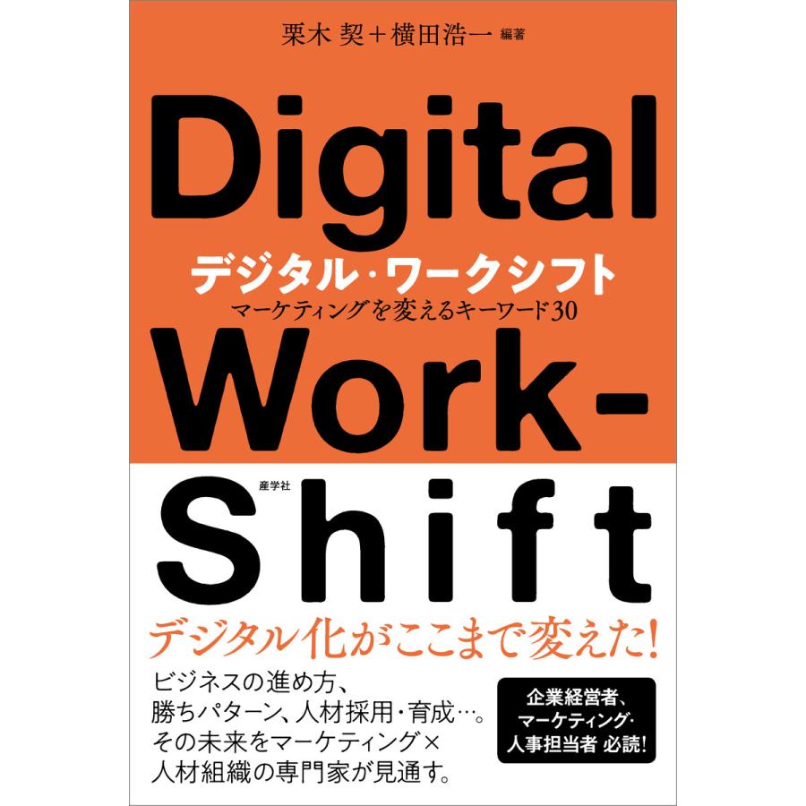 デジタル・ワークシフトーマーケティングを変えるキーワード30