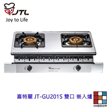 高雄 喜特麗 JT-GU201S 雙口 嵌入爐 JT-201 瓦斯爐 限定區域送基本安裝 【KW廚房世界】