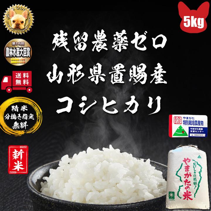 令和5年産 山形県東置賜産  コシヒカリ 玄米 5kg 1等  残留農薬ゼロ  精米無料 新米