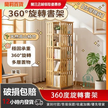 🚚台灣出貨🚚 書架 旋轉書架 5/6層 楠竹書架 書櫃 收納架 360度旋轉書架 轉角書架 落地書架 書架置物架 書報架