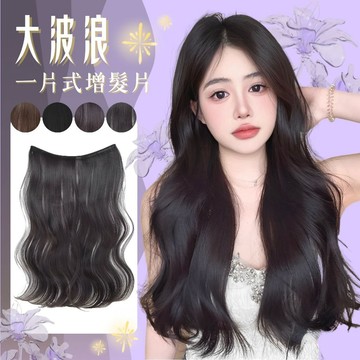 【24H台灣出】一片式假髮片 輕薄 無痕 WIG 韓國 大波浪 現貨 髮片 隱形 自然 長捲髮 假髮 接髮片 增加髮量