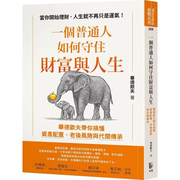 【全新】●一個普通人如何守住財富與人生：畢德歐夫帶你搞懂資產配置、老後風險與代間傳承_愛閱讀養生_先覺