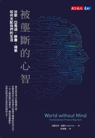 【電子書】被壟斷的心智：谷歌、亞馬遜、臉書、蘋果如何支配我們的生活