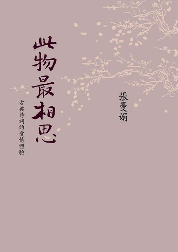 【電子書】此物最相思：古典詩詞的愛情體驗（新版）