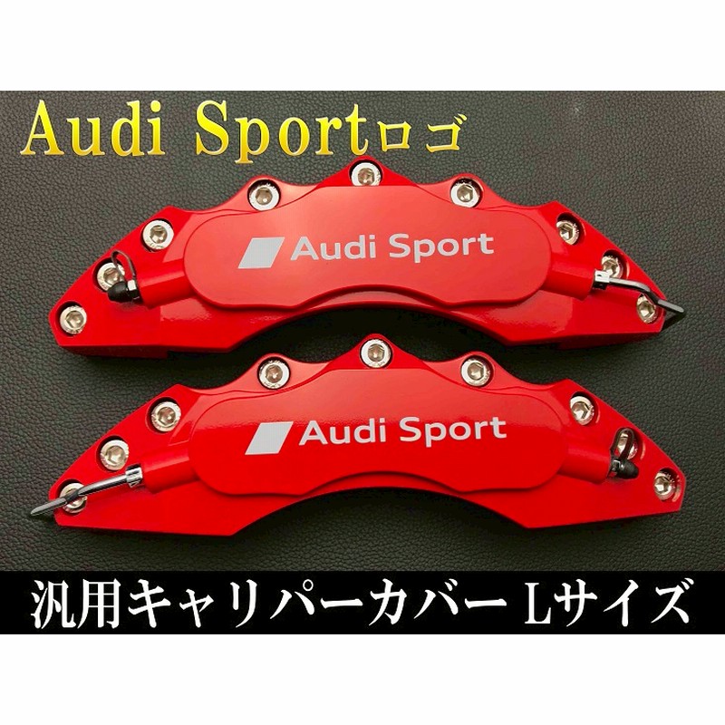 アウディ車 Audi Sportロゴ銀文字 汎用高品質キャリパーカバー赤 L