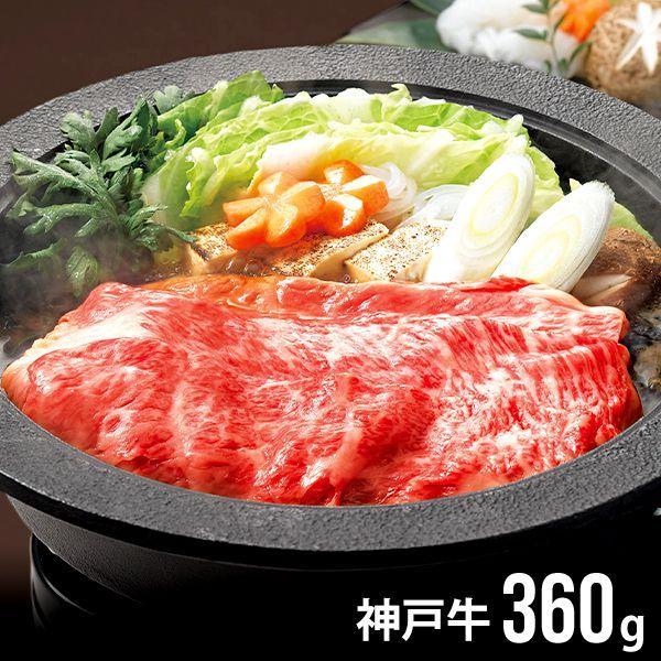 お歳暮 御歳暮 2023 神戸牛 和牛 肉 ギフト 肩ロースすき焼き用 360g セット お取り寄せグルメ 食品 食べ物 メーカー直送