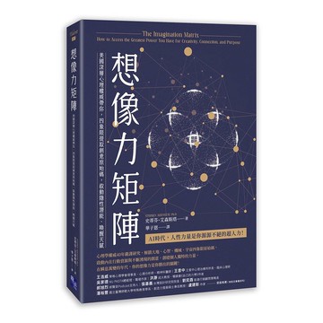 想像力矩陣：美國深層心理權威帶你，四象限提取創意原始碼，啟動隱性潛能、喚醒天賦【ttbooks】